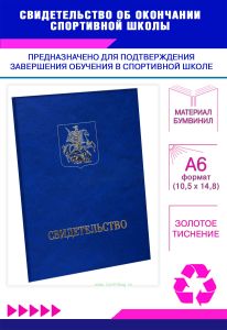 Свидетельство об окончании спортивной школы, А6, синий мрамор, бумвинил