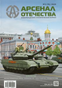 Журнал "Арсенал Отечества" № 2 (76)/2025