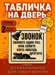 Табличка деревянная, интерьерная Звонок. Звоните один раз. Или зовите кого-нибудь другого, (натуральный), 16 х 16 х 0,3 см