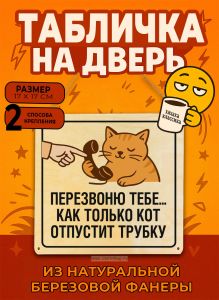 Табличка деревянная, интерьерная Перезвоню тебе... как только кот отпустит трубку, (натуральный), 17 х 17 х 0,3 см