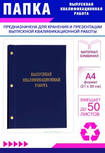 Папка Выпускная квалификационная работа, А4, бумвинил, синий, 50 листов, золотое тиснение