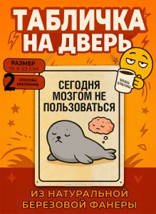 Табличка деревянная, интерьерная Сегодня мозгом не пользоваться, (натуральный), 15 х 22 х 0,3 см