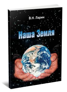 Наша Земля. Происхождение, состав, строение и развитие изначально гидридной Земли