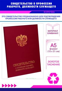 Свидетельство о профессии рабочего, должности служащего, обложка, бордовый бумвинил
