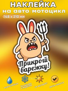 Прикольная наклейка Прикрой варежку (злой заяц), А5