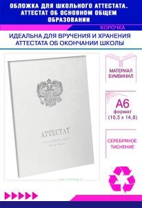 Обложка для школьного аттестата. Аттестат об основном общем образовании, белый бумвинил, серебряное тиснение