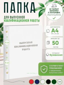 Папка Выпускная квалификационная работа, А4, бумвинил, белый, 50 листов, серебряное тиснение