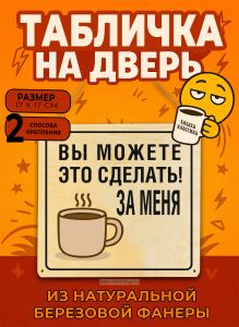 Табличка деревянная, интерьерная Вы можете это сделать! За меня, (натуральный), 17 х 17 х 0,3 см
