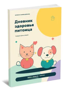 Дневник здоровья питомца. Записи о самом дорогом