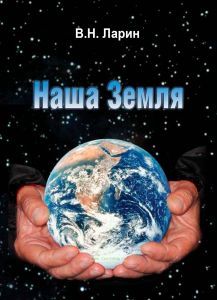 Наша Земля. Происхождение, состав, строение и развитие изначально гидридной Земли