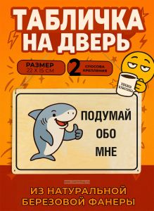 Табличка деревянная, интерьерная Подумай обо мне, (натуральный), 22 х 15 х 0,3 см