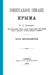Универсальное описание Крыма. Книга 16