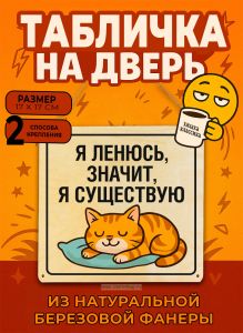 Табличка деревянная, интерьерная Я ленюсь, значит, я существую, (натуральный), 17 х 17 х 0,3 см