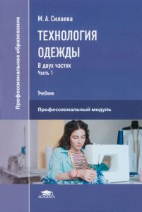 Технология одежды. В 2 частях. Часть 1