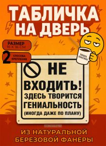 Табличка деревянная, интерьерная Не входить! Здесь творится гениальность (иногда даже по плану), (натуральный), 16 х 16 х 0,3 см