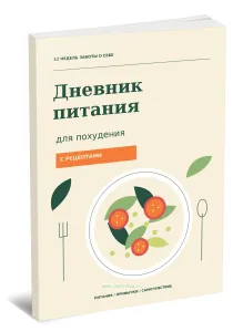 Дневник питания для похудения с рецептами (бланками), 12 недель