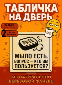 Табличка деревянная, интерьерная Мыло есть. Вопрос — кто им пользуется?, (натуральный), 17 x 17 x 0,3 см