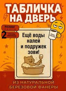 Табличка деревянная, интерьерная Ещё воды налей и подружек зови!, (натуральный), 15 х 22 х 0,3 см