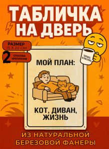 Табличка деревянная, интерьерная Мой план: кот, диван, жизнь, (натуральный), 15 х 22 х 0,3 см