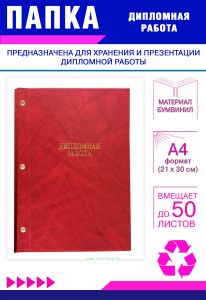 Папка Дипломная работа, А4, красный мрамор, бумвинил, 50 листов