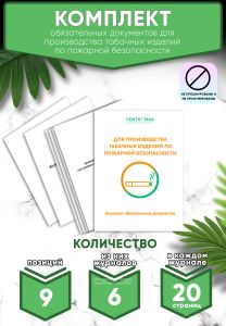 Комплект обязательных документов для производства табачных изделий по пожарной безопасности (Журналы в комплекте имеют по 20 страниц)
