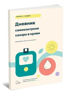 Дневник самоконтроля сахара в крови. Ежедневные записи при диабете
