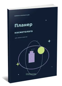 Планер косметолога для записи клиентов. Формула спокойного дня
