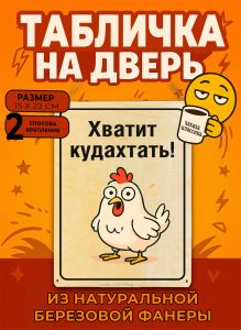 Табличка деревянная, интерьерная Хватит кудахтать!, (натуральный), 15 х 22 х 0,3 см