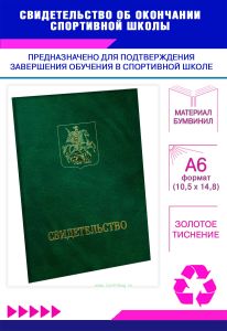 Свидетельство об окончании спортивной школы, А6, зеленый мрамор, бумвинил