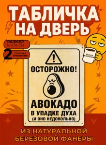 Табличка деревянная, интерьерная Осторожно! Авокадо в упадке духа (и оно недовольно), (натуральный), 14 х 20 х 0,3 см