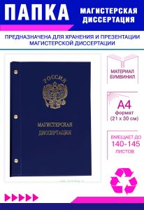 Папка Магистерская диссертация с гербом РФ, А4, синий бумвинил, 140-145 листов