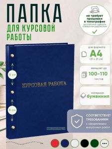 Папка Курсовая работа, А4, синий мрамор, бумвинил, 100-110 листов