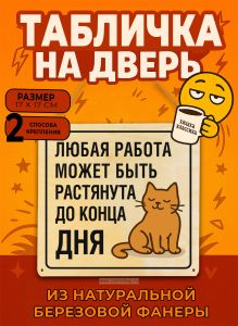 Табличка деревянная, интерьерная Любая работа может быть растянута до конца дня, (натуральный), 17 х 17 х 0,3 см