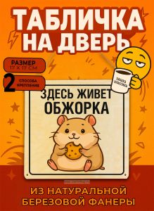 Табличка деревянная, интерьерная Здесь живет обжорка, (натуральный), 17 х 17 х 0,3 см