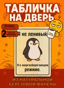 Табличка деревянная, интерьерная Я не ленивый. Я в энергосберегающем режиме, №2, (натуральный), 15 х 22 х 0,3 см