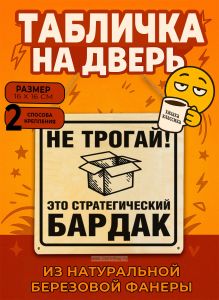 Табличка деревянная, интерьерная Не трогай! Это стратегический бардак, №2, (натуральный), 16 х 16 х 0,3 см