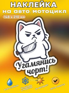 Прикольная наклейка Угамянись чорт (злая кошка), А5