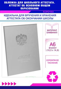 Обложка для школьного аттестата. Аттестат об основном общем образовании, серый бумвинил, серебряное тиснение