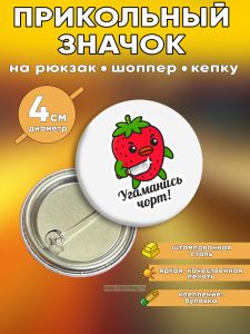Прикольный значок Угаманись чорт (коварная клубника)