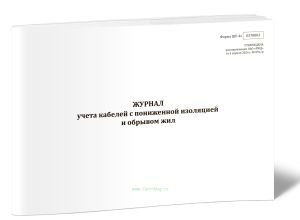 Журнал учета кабелей с пониженной изоляцией и обрывом жил (Форма ШУ-4э)