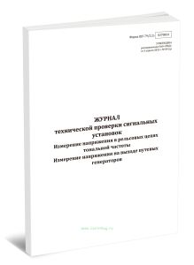 Журнал технической проверки сигнальных установок. Измерение напряжения в рельсовых цепях тональной частоты. Измерение напряжения на выходе путевых ген