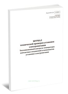 Журнал технической проверки установок электропитания. Тепловизионный контроль температуры контактных соединений и компонентов установки электропитания