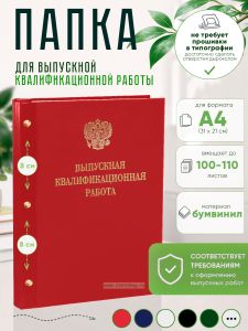 Папка Выпускная квалификационная работа с гербом РФ, А4, бумвинил, красный, 100-110 листов, золотое тиснение