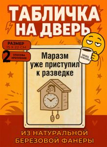 Табличка деревянная, интерьерная Маразм уже приступил к разведке, (натуральный), 15 х 22 х 0,3 см