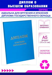 Обложка для диплома о высшем образовании, бумвинил, голубой, золотое тиснение