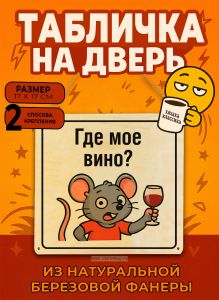 Табличка деревянная, интерьерная Где мое вино?, (натуральный), 17 х 17 х 0,3 см