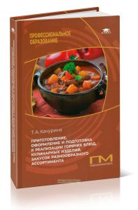 Приготовление, оформление и подготовка к реализации горячих блюд, кулинарных изделий, закусок разнообразного ассортимента