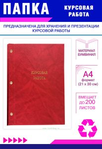 Папка Курсовая работа, А4, красный мрамор, бумвинил, 200 листов