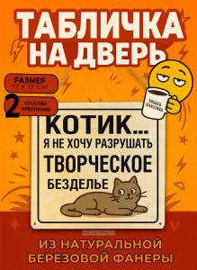 Табличка деревянная, интерьерная Котик... Я не хочу разрушать творческое безделье, (натуральный), 17 х 17 х 0,3 см