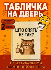 Табличка деревянная, интерьерная Што опять не так?, (натуральный), 15 х 22 х 0,3 см